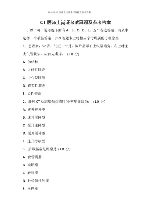2019年CT医师上岗证考试真题及参考答案