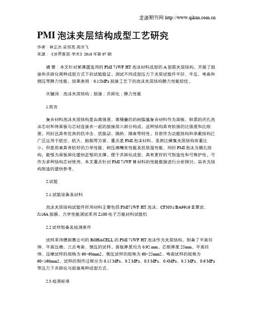 PMI泡沫夹层结构成型工艺研究