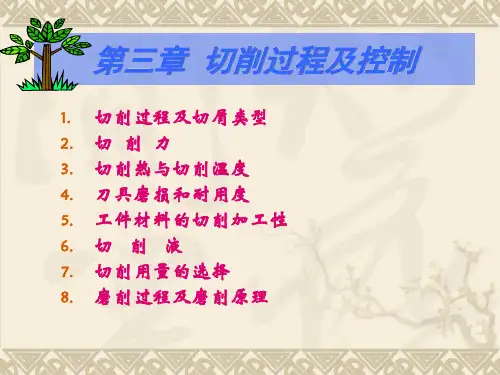 切削过程及控制