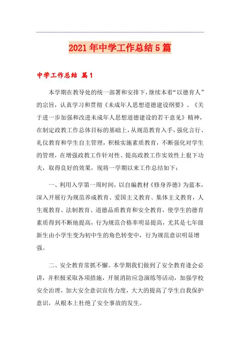 2021年中学工作总结5篇