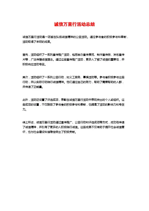 诚信万里行活动总结