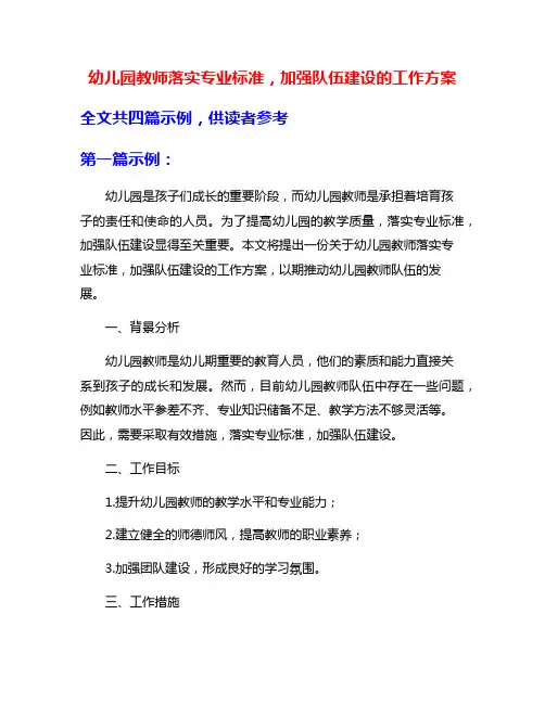 幼儿园教师落实专业标准,加强队伍建设的工作方案