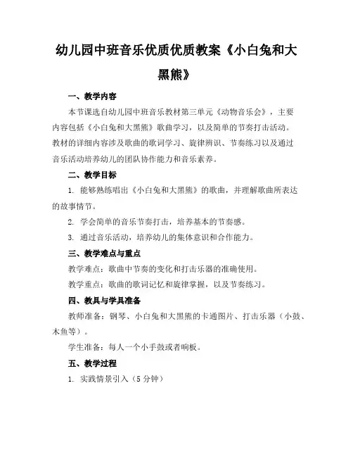 幼儿园中班音乐优质优质教案《小白兔和大黑熊》