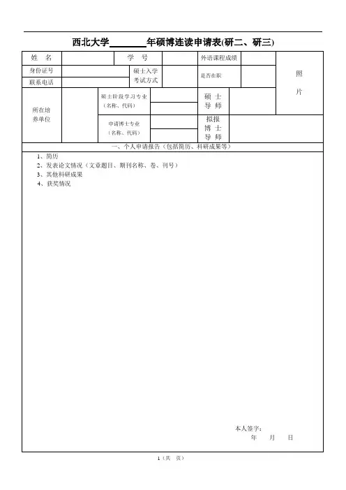 西北大学年硕博连读申请表(研二、研三)