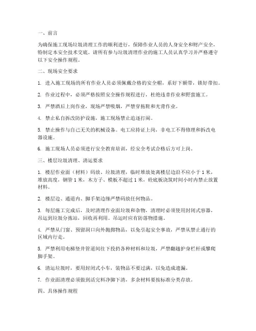 施工现场垃圾清理安全技术交底模板