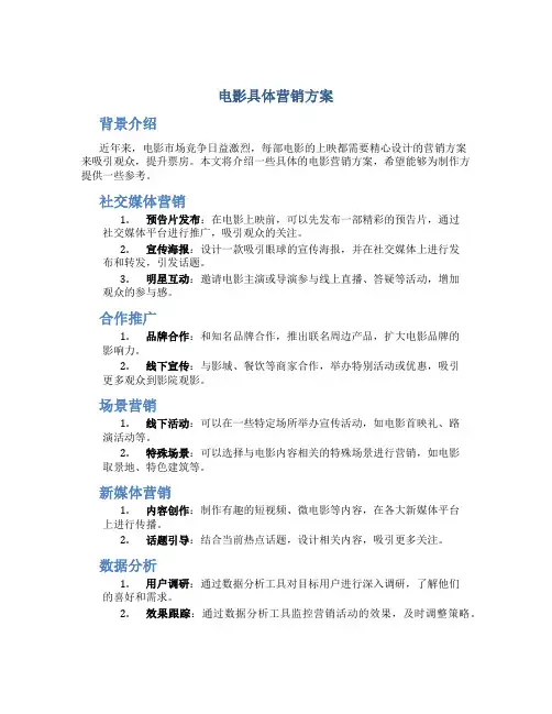 电影具体营销方案