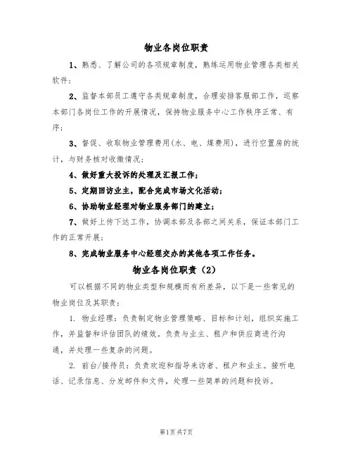 物业各岗位职责(5篇)