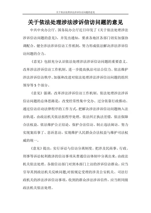 条据书信 关于依法处理涉法涉诉信访问题的意见