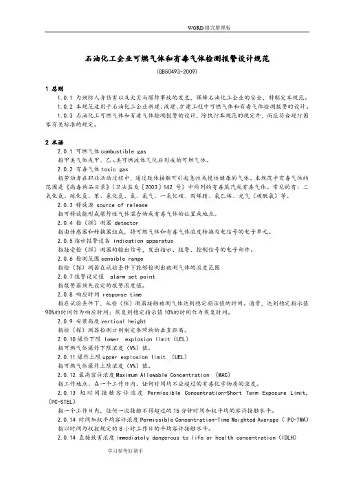 石油化工企业可燃气体及有毒气体检测报警设计规范方案[GB50493-2009]