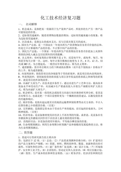 化工技术经济复习题及其解析