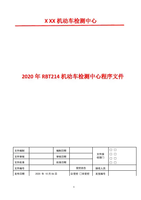 管理评审程序   2020年RBT214 机动车检测中心程序文件
