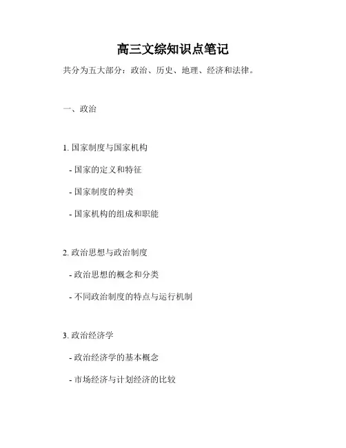 高三文综知识点笔记