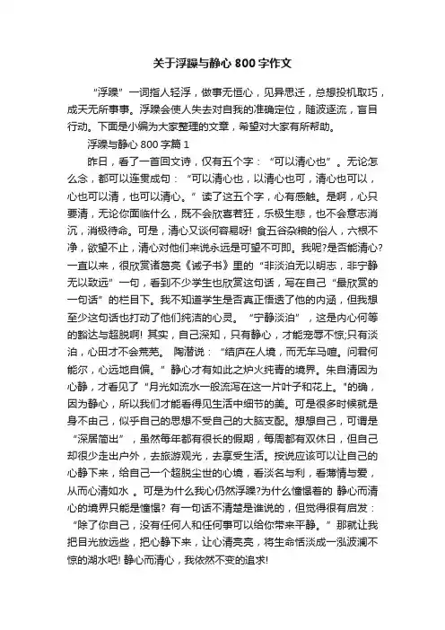 关于浮躁与静心800字作文
