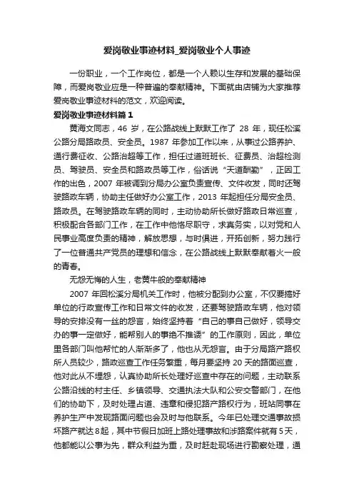 爱岗敬业事迹材料_爱岗敬业个人事迹
