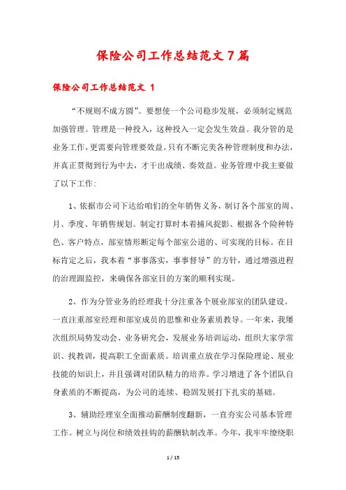 保险公司工作总结范文7篇