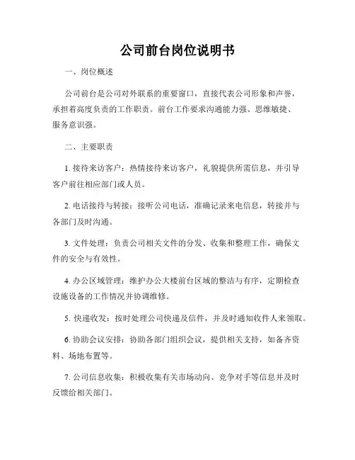 公司前台岗位说明书