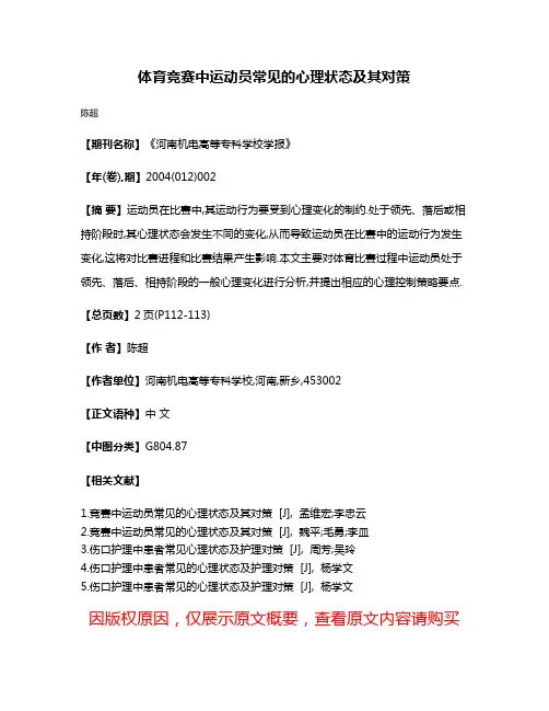 体育竞赛中运动员常见的心理状态及其对策