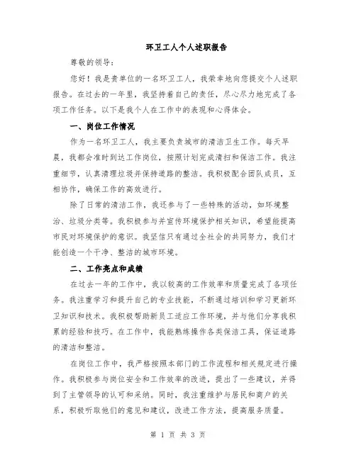 环卫工人个人述职报告