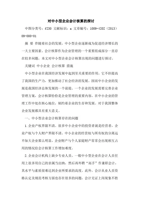 对中小型企业会计核算的探讨