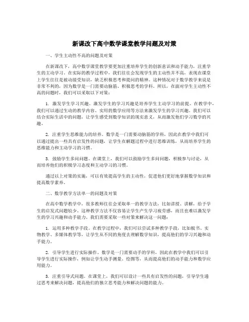 新课改下高中数学课堂教学问题及对策