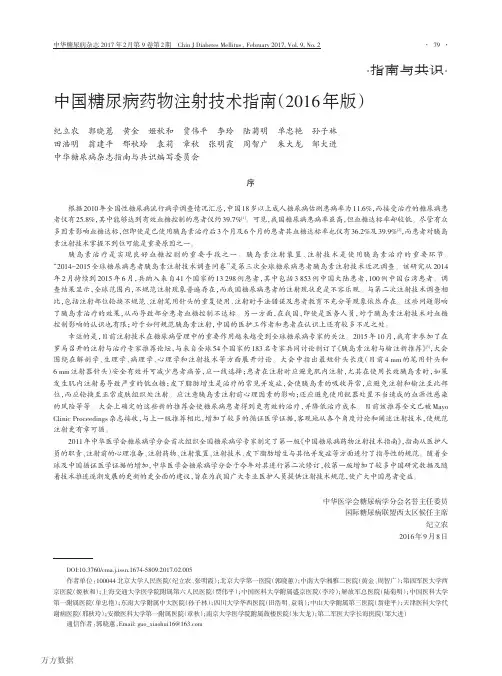 中国糖尿病药物注射技术指南(2016年版)