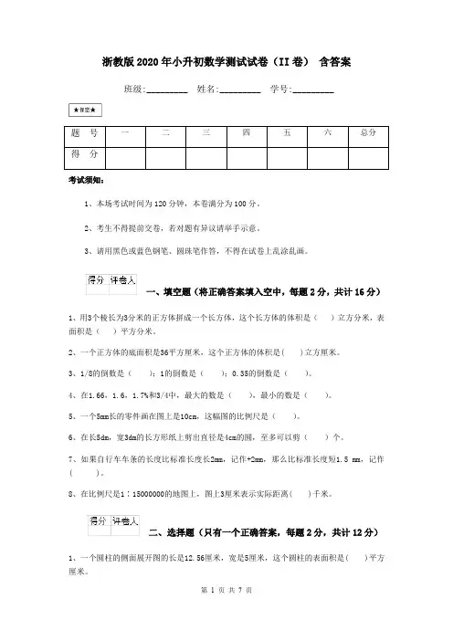 浙教版2020年小升初数学测试试卷(II卷) 含答案