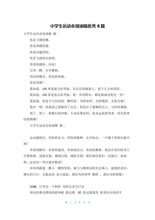 小学生运动会加油稿优秀6篇