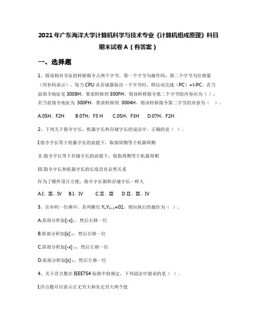 2021年广东海洋大学计算机科学与技术专业《计算机组成原理》科目期末试卷A(有答案)
