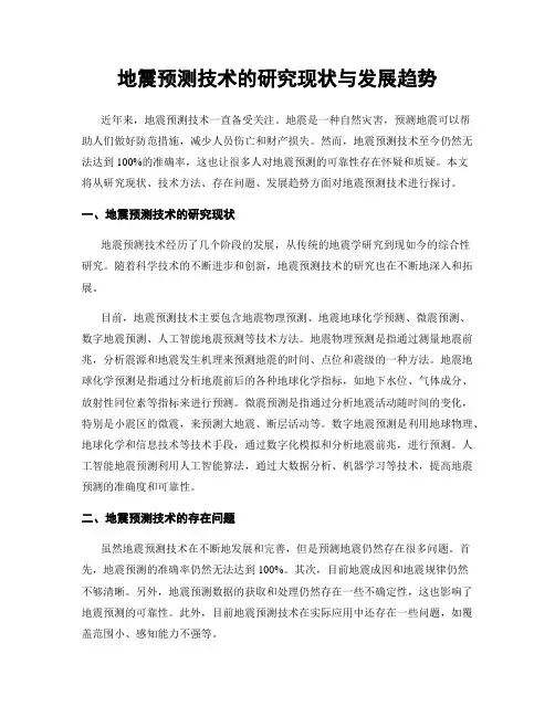 地震预测技术的研究现状与发展趋势