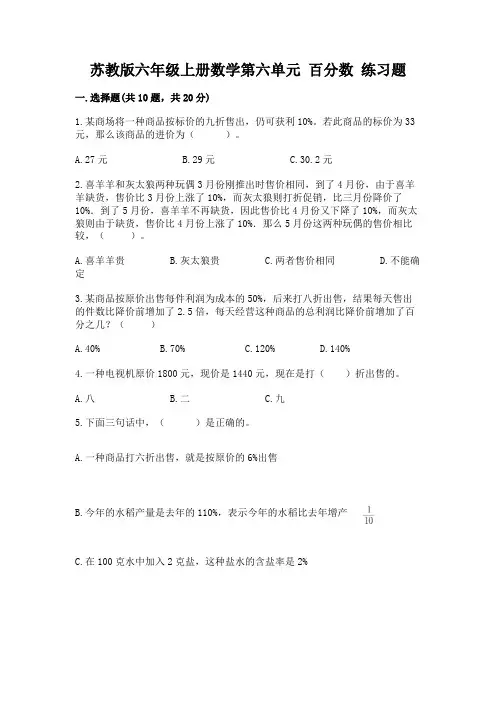 苏教版六年级上册数学第六单元-百分数-练习题加答案(易错题)