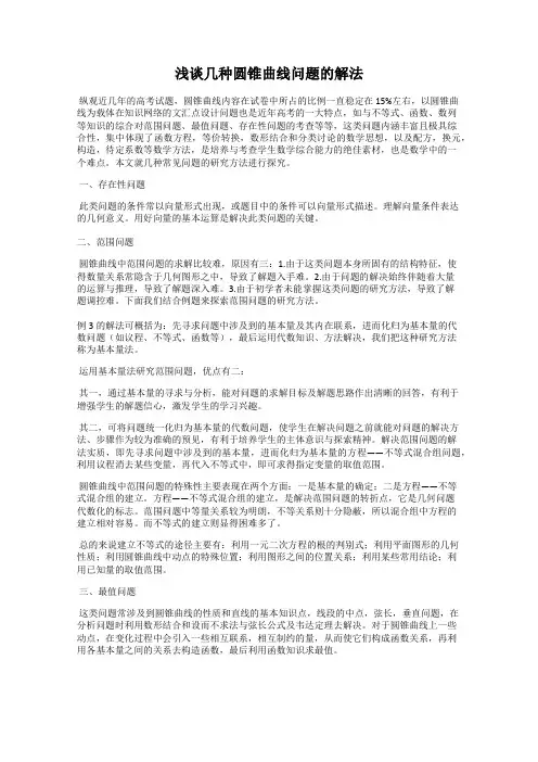 浅谈几种圆锥曲线问题的解法