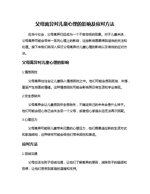 父母离异对儿童心理的影响及应对方法