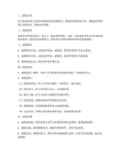 针刺伤护理应急预案演练