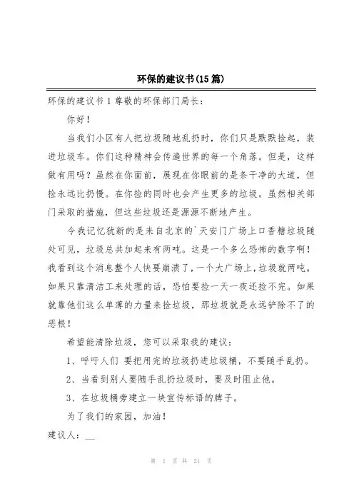 环保的建议书(15篇)