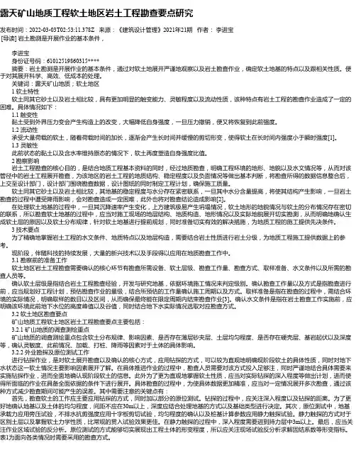露天矿山地质工程软土地区岩土工程勘查要点研究