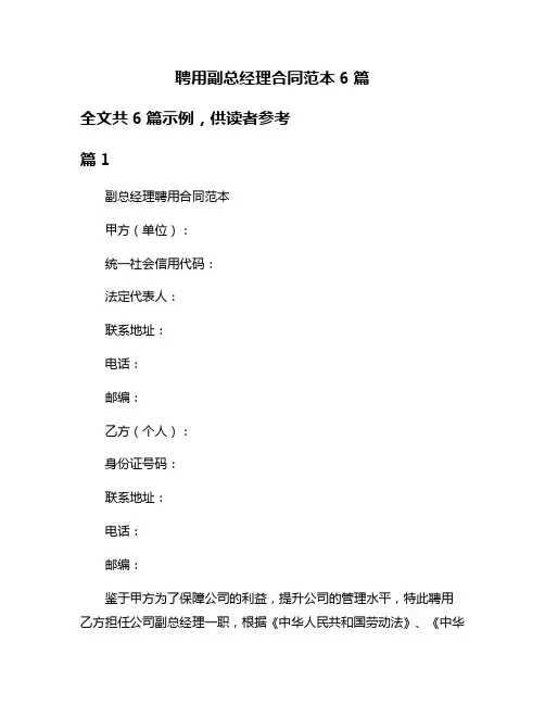 聘用副总经理合同范本6篇