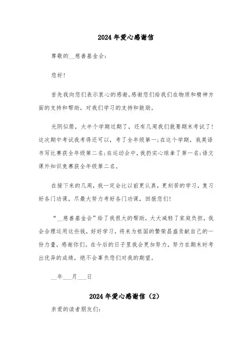 2024年爱心感谢信(4篇)