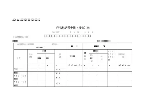 A06111《印花税纳税申报(报告)表》
