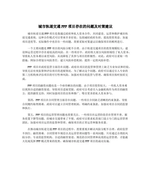 城市轨道交通PPP项目存在的问题及对策建议