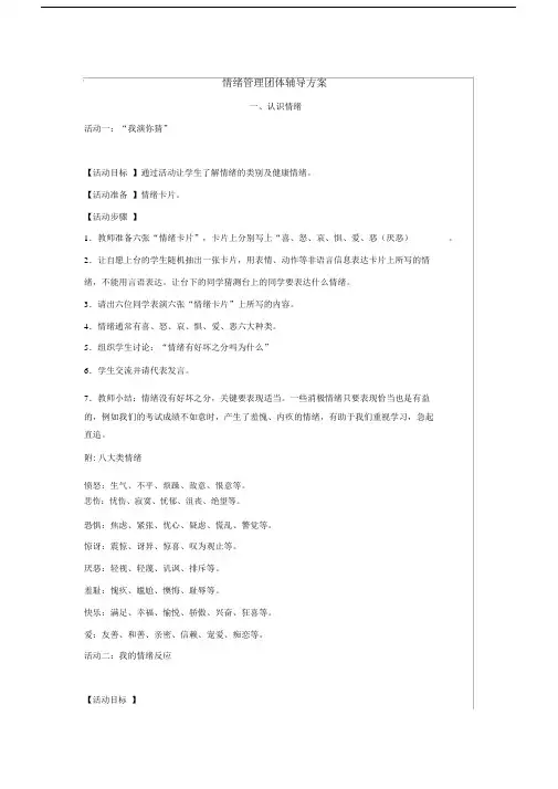情绪管理团体辅导活动规划方案.docx