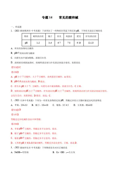 专题14 常见的酸和碱-2021年中考化学真题分项汇编(全国通用)(第02期)(解析版)