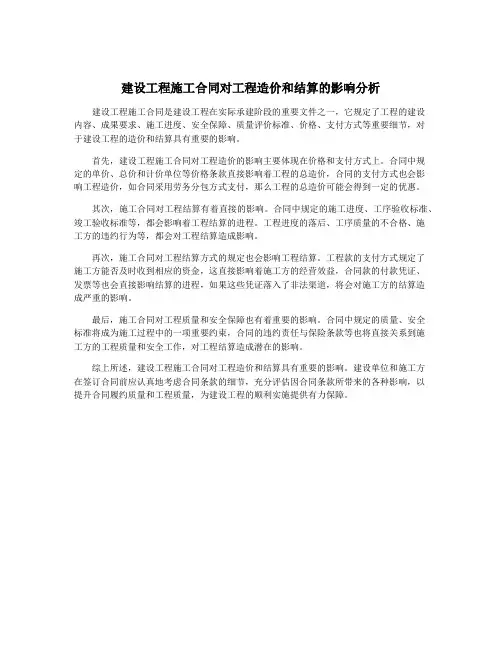 建设工程施工合同对工程造价和结算的影响分析