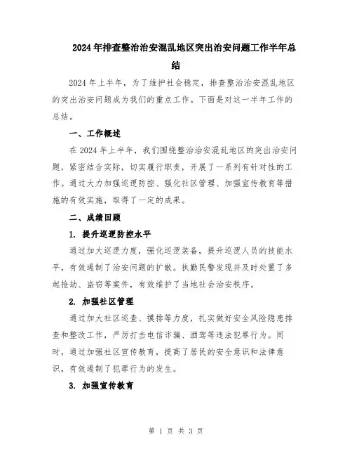 2024年排查整治治安混乱地区突出治安问题工作半年总结