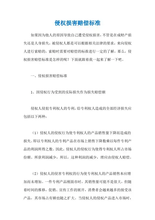 侵权损害赔偿标准