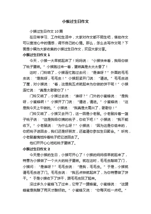 小猴过生日作文10篇