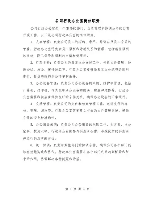 公司行政办公室岗位职责(3篇)