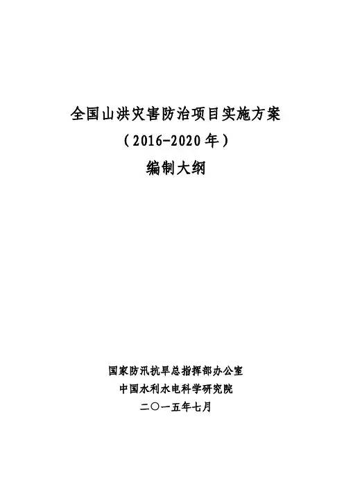 全国山洪灾害防治项目实施方案(2016-2020年)编制大纲