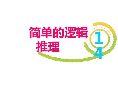 三年级下册数学简单的逻辑推理