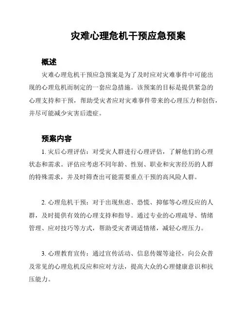 灾难心理危机干预应急预案