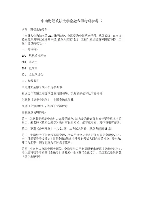 中南财经政法大学金融专硕考研参考书